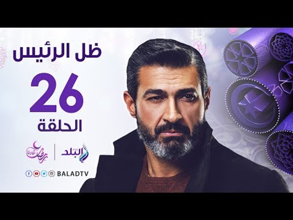 مسلسل ظل الرئيس HD - الحلقة السادسة والعشرون ...
