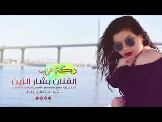 ياعفو الله #دبكة عرب الفنان بشار الزين 2019