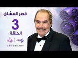 مسلسل قصر العشاق - الحلقة الثالثة - Kasr El-Oashaq - Episode  3