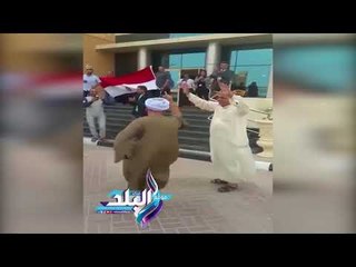 Download Video: صدى البلد |  المصريون بقطر يرقصون على الطبل أمام لجنة التصويت