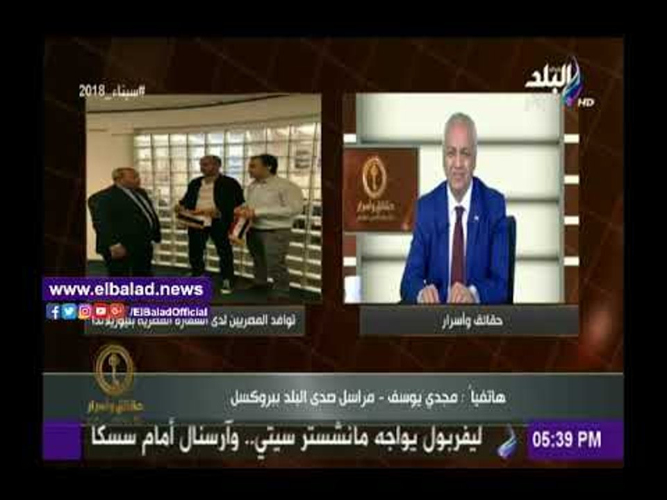 صدى البلد |مراسل "صدى البلد" ببروكسيل: إقبال المصريين على المشاركة في الانتخابات «نموذج مشرف»