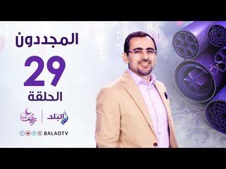 المجددون - حكاية الإمام عبد الحليم محمود - رمضان 2017