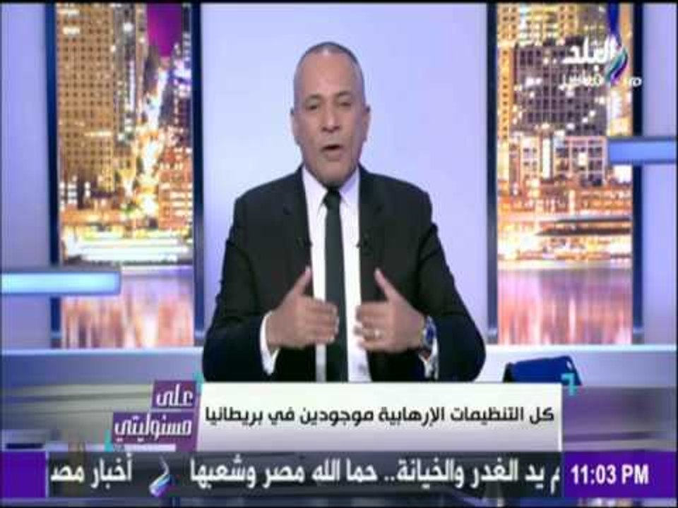 على مسؤوليتي - أحمد موسى يطالب بتقديم الدول التى ترعى الأرهاب للمحكمة الجنائية الدولية