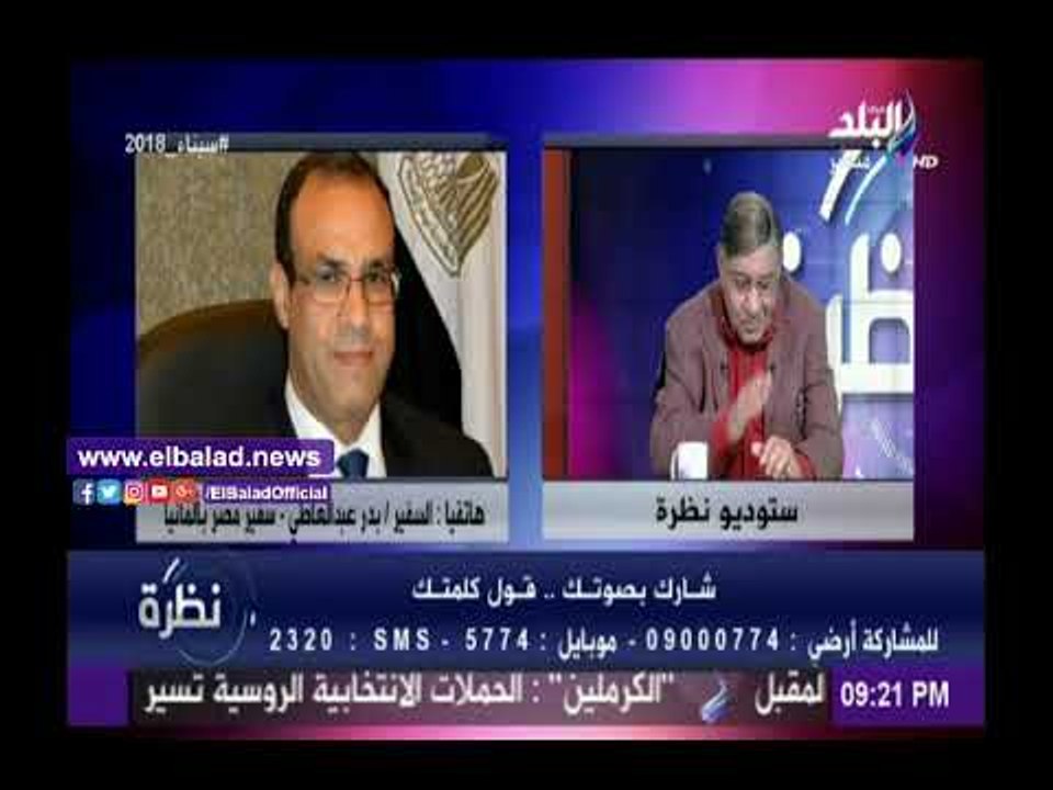 صدى البلد |سفير مصر في ألمانيا: لا يوجد تأثير على سير الإنتخابات  من قبل أهل الشر وتحركاتهم مرصودة