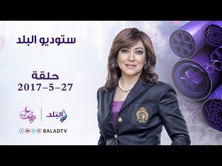 ستوديو البلد - تغطية خاصة لحادث المنيا الإرهابي (حلقة كاملة) مع عزة مصطفى 27/5/2017