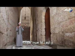 اللهم إنا نسألك بعزك وذلنا إلاَّ رحمتنا بصوت الشيخ  محمد السوهاجي