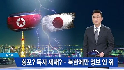 북한에만 ‘정보’ 안 준 일본…올림픽 헌장 위배 논란