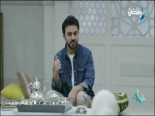 رحلة حب - تامر مطر وطرق رفع الطاقة الايمانية مع رحلة حب