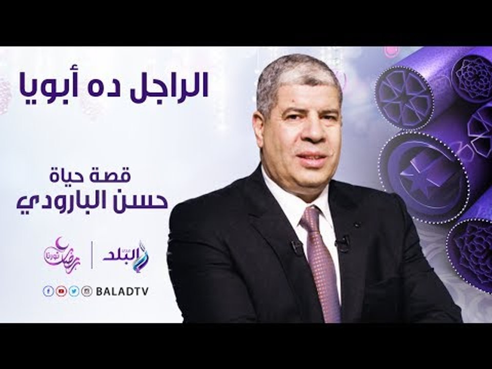 الراجل ده ابويا - ابن الفنان الراحل حسن البارود...