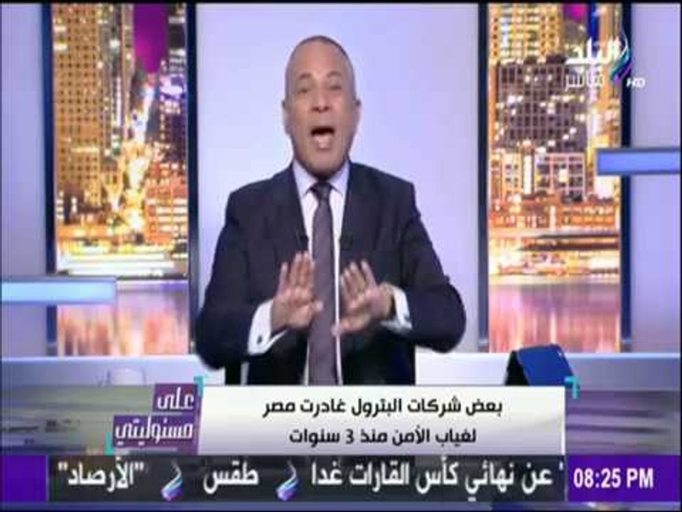 على مسئوليتي - أحمد موسى: 2011 سبب ما يحدث اليوم في مصر .. وشركات البترول غادرت مصر