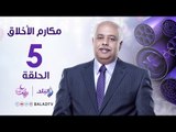 مكارم الأخلاق - خلق حسن المعاشرة - الشحات عزازي  - رمضان 2017