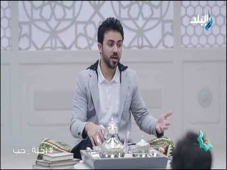 رحلة حب - تامر مطر: يجب اليقين ان رزقك لن يأخذة غيرك