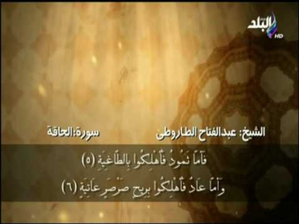سورة الحاقة بصوت الشيخ عبد الفتاح الطاروطى