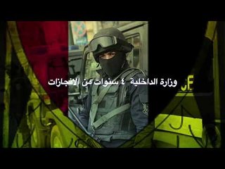 صدى البلد | وزارة الداخلية  ٤ سنوات من الانجازات