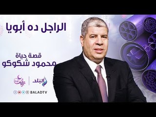 الراجل ده ابويا - حلقة عن الفنان محمود شكوكو - الحلقة الحادية والعشرون 16 يونيو - الحلقة كاملة