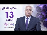 مكارم الأخلاق - الخشيه من الله تعالي - فتحي الحلواني - رمضان 2017