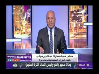 صدى البلد | شاهد .. تفجير موكب رئيس الوزراء الفلسطيني خلال زيارته قطاع غزة