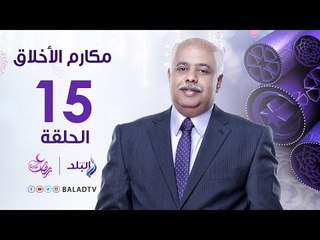 مكارم الأخلاق - الزكاة  - الشيخ الشحات عزازي - رمضان 2017