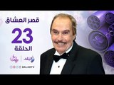 مسلسل قصر العشاق _  الحلقة الثالثة والعشرون _ 23  Kasr El Oshak Episode