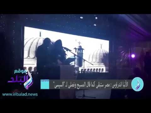 صدى البلد | الأنبا اندراوس : مصر ستبقى كما قال المسيح ونصلى لـ السيسى