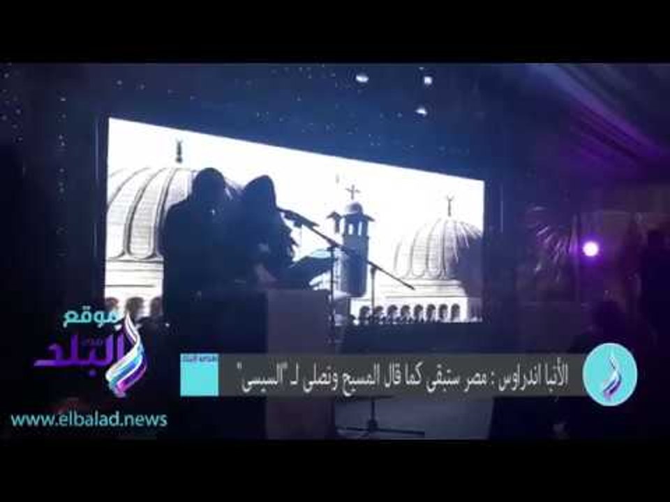 صدى البلد | الأنبا اندراوس : مصر ستبقى كما قال المسيح ونصلى لـ "السيسى"