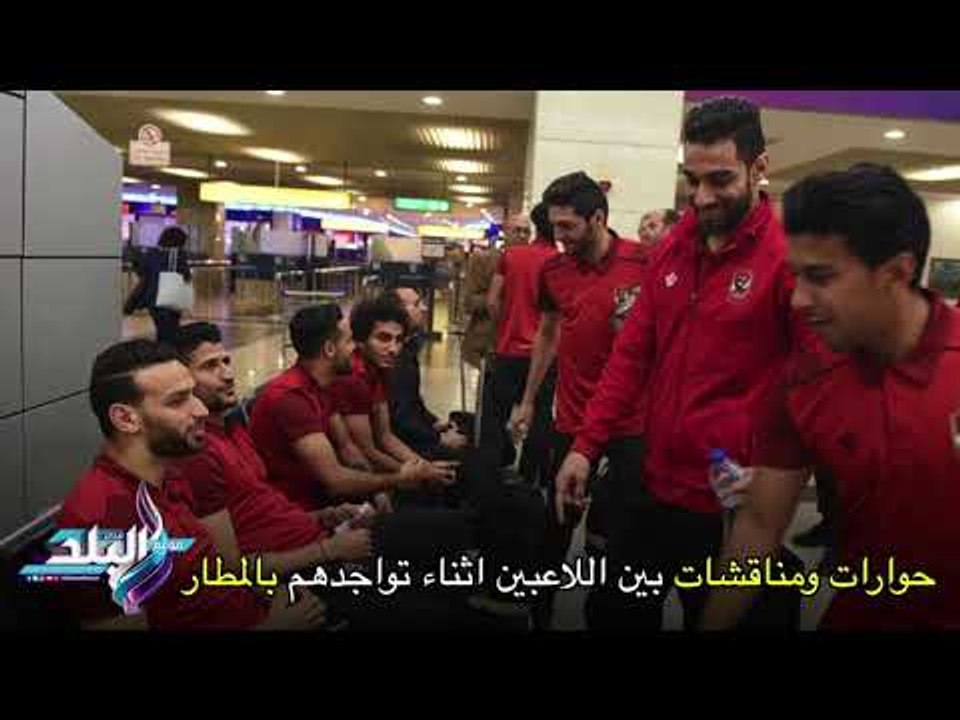 صدى البلد | بعثة الاهلي تصل الجابون استعدادا لملاقاة مونانا