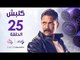 مسلسل كلبش HD - الحلقة الخامسة والعشرون - أمير كرارة - Kalabsh Series - Episode 25