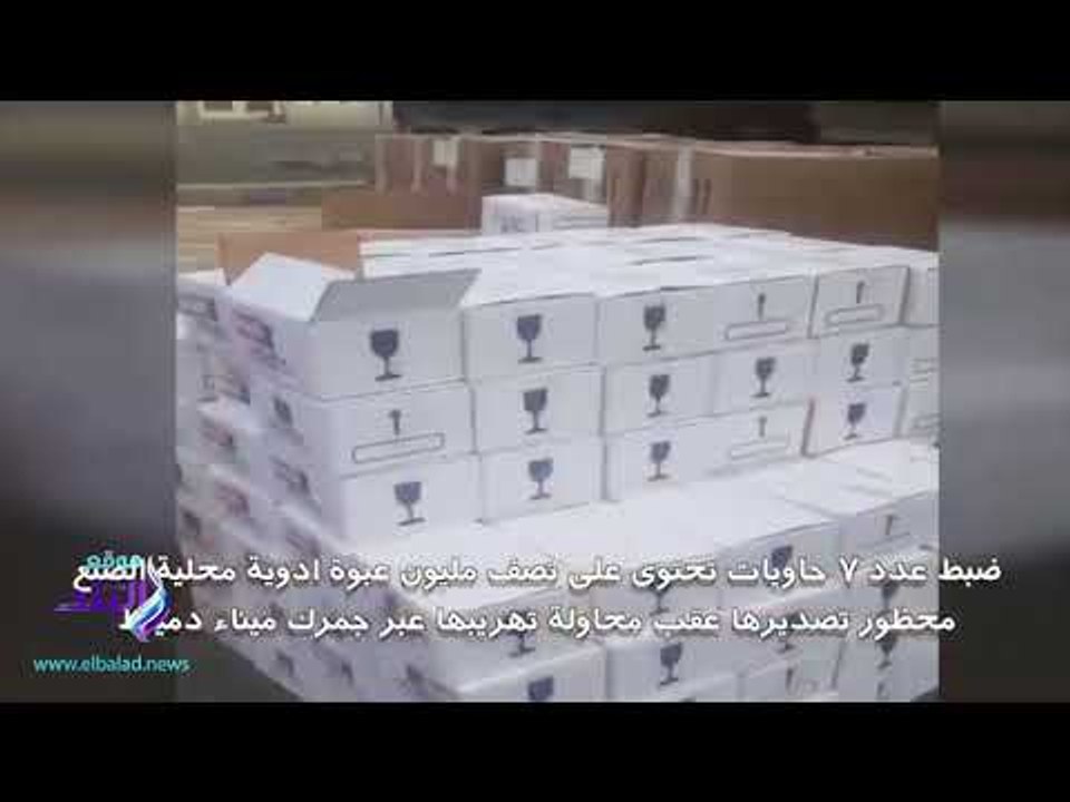 صدى البلد | الرقابة الإدارية تحبط محاولة تهريب نصف مليون زجاجة دواء للخارج بقيمة 20 مليون جنيه