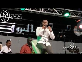 جمال فرفور  زولي الولوف اغاني سودانيه 2019