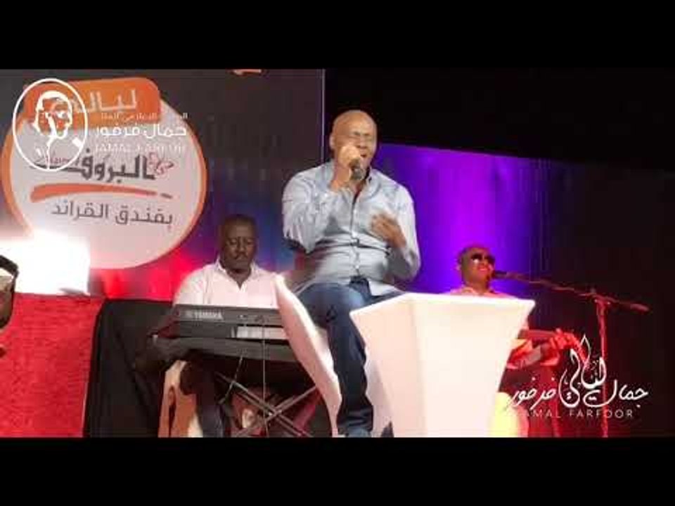 جمال فرفور  يا ناس وين انتو اغاني سودانيه 2019