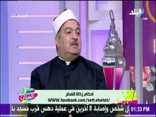 ست الستات - كل ما تريد معرفته عن زكاة الفطر وقيمتها ووقت إخراجها