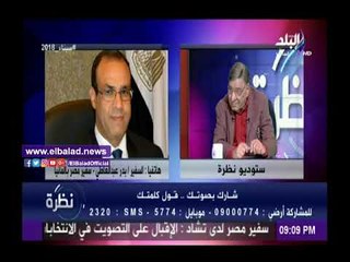 下载视频: صدى البلد |سفير مصر في ألمانيا: «لأول مرة نرى مشاركة كثيفة من قبل الشباب في العملية الإنتخابية»