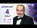 مسلسل قصر العشاق - الحلقة الرابعة - Kasr El-Oashaq - Episode  4
