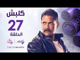 مسلسل كلبش HD - الحلقة السابعة والعشرون - أمير كرارة - Kalabsh Series - Episode 27