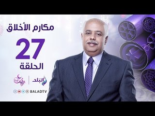 مكارم الأخلاق توزيع الزكاة - الشيخ أحمد كريمة - رمضان2017