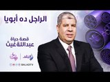 الراجل ده ابويا - حلقة الفنان الراحل عبد الله غيث - الحلقة العاشرة  5 يونيو - الحلقة كاملة