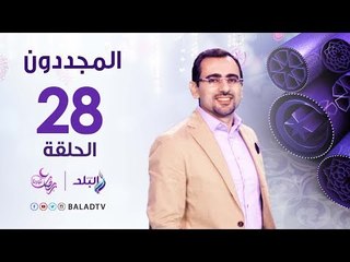 المجددون - حكاية الإمام محمد عبد الحميد - رمضان 2017