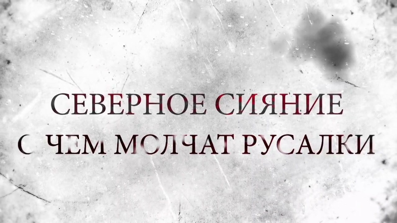 Северное сияние. О чем молчат русалки (2019) - 10 серия (5 сезон, 2 серия) HD смотреть онлайн