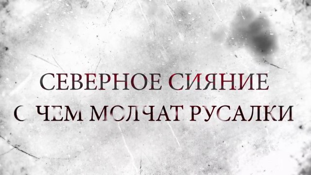 Северное сияние. О чем молчат русалки (2019) - 10 серия (5 сезон, 2 серия) HD смотреть онлайн