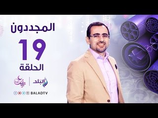 المجددون - حكاية مولانا الإمام الزبيدي - رمضان2017