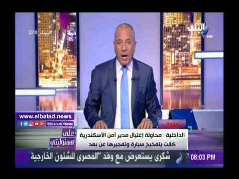 صدى البلد |«موسى» يشيد بجهود الداخلية فى تصفية الإرهابيين المتورطين فى تفجير الإسكندرية.