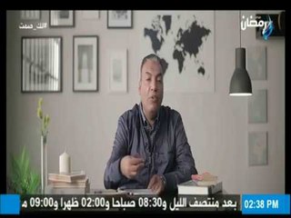 لك صمت عن الذنوب والمعاصي (حلقة كاملة) مع د. محمد سليم 24/6/2017