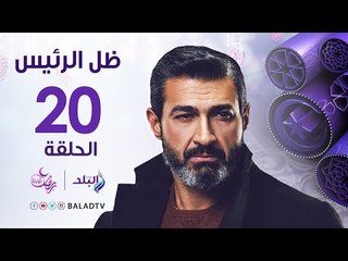 مسلسل ظل الرئيس HD - الحلقة العشرون - ياسر جلال - Zel El Ra2ees Series - Episode 20