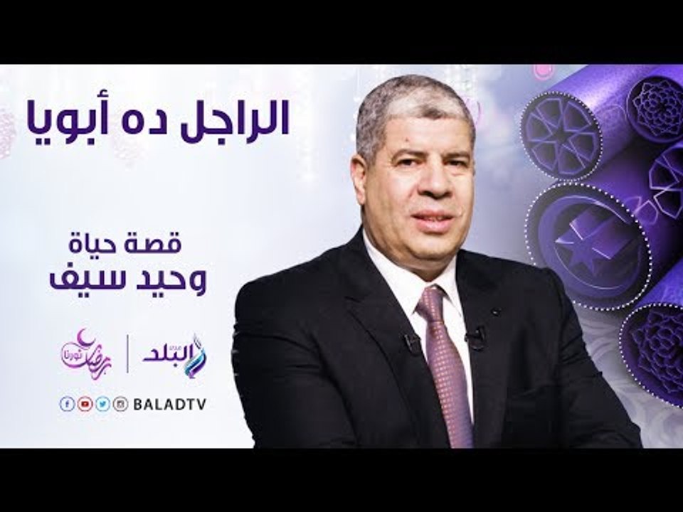 الراجل ده ابويا - حلقة عن الفنان وحيد سيف - الحلقة العشرون 15يونيو - الحلقة الكاملة