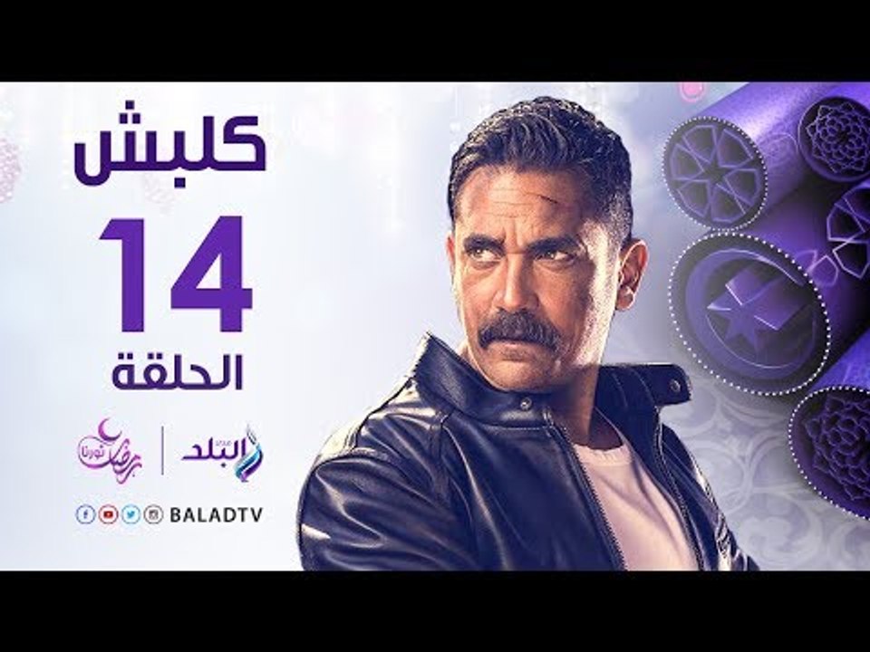 مسلسل كلبش HD - الحلقة الرابعة عشر - أمير كرارة...