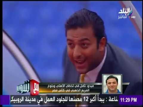 ميدو لـ مع شوبير :« نأمل فى تخطي الأهلي وبلوغ المربع الذهبي في كأس مصر»