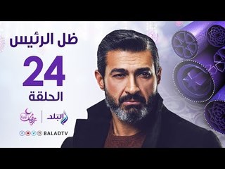 مسلسل ظل الرئيس HD - الحلقة الرابعة والعشرون - ياسر جلال - Zel El Ra2ees Series - Episode 24