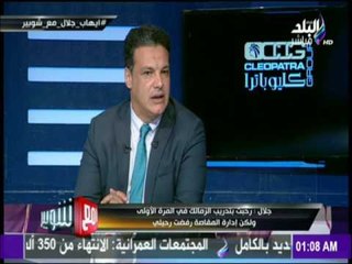 إيهاب جلال لـ مع شوبير:« لم أستغل عرض الزمالك لمساومة المقاصة»