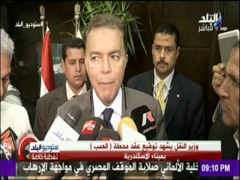 ستوديو البلد - وزير النقل يشهد توقيع عقد محطة (الصب) بميناء الاسكندرية