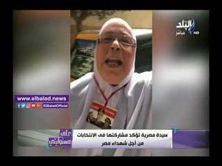 صدى البلد | سيدة مسنة :"نازله اشارك عشان حبيب قلبي السيسي"
